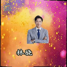 林骁