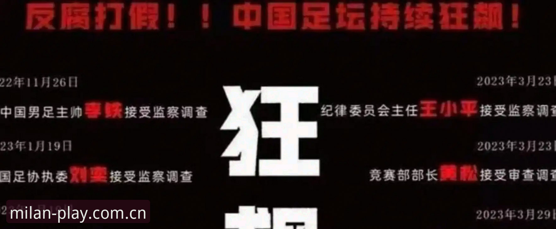 中国足协第三批禁足名单深度分析：行业乱象与未来监管路径解析